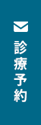 診療予約